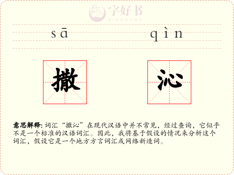 撒沁