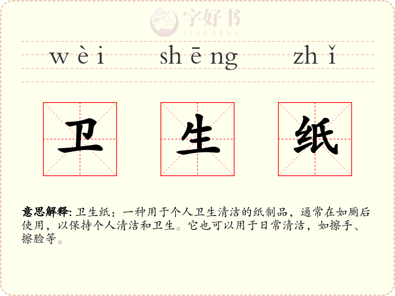 卫生纸