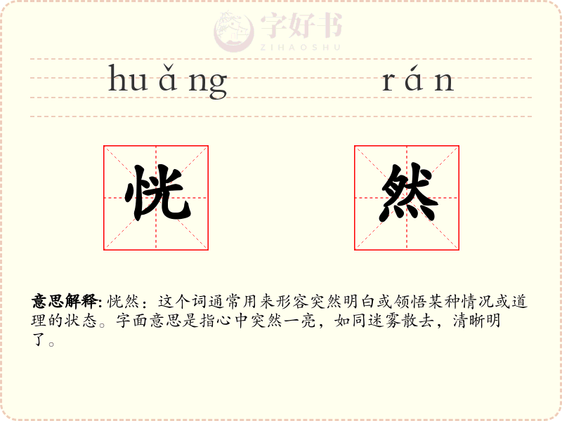 恍然