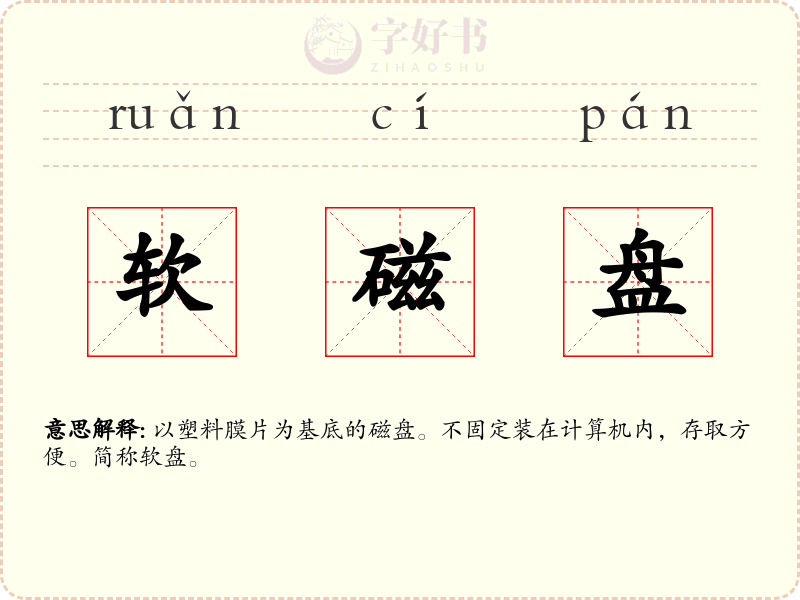 软磁盘