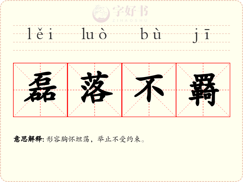 磊落不羇