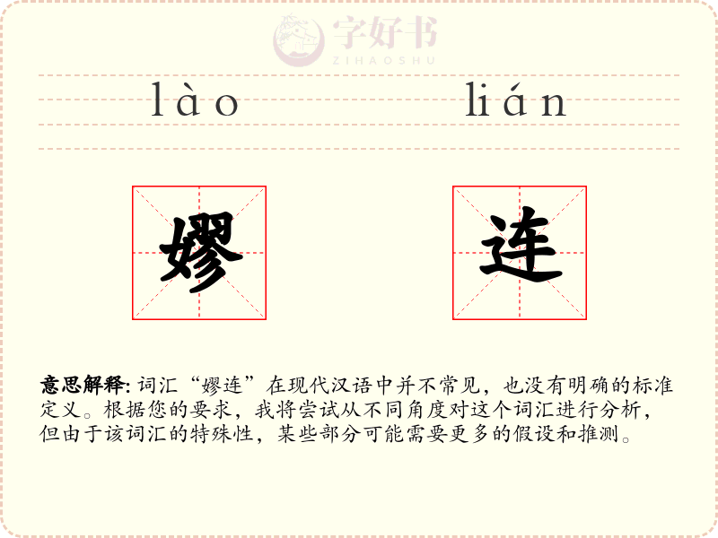 嫪连