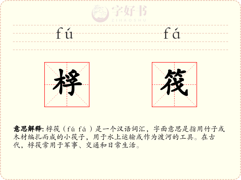 桴筏