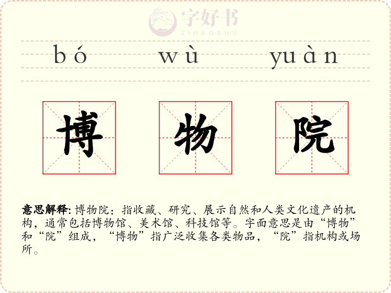 博物院