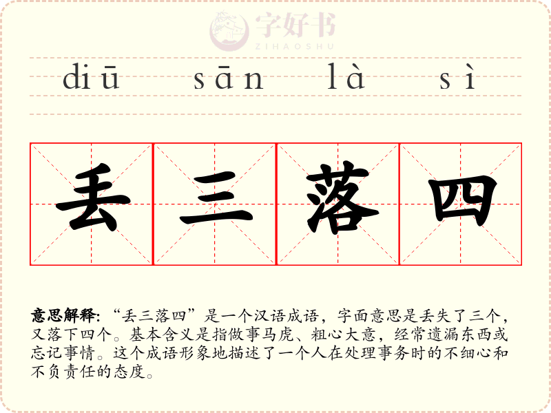 丢三落四