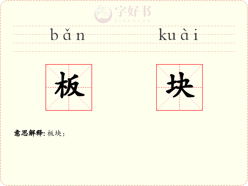 板块