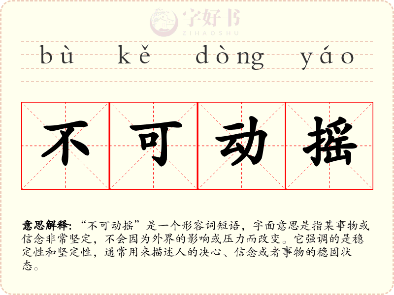 不可动摇