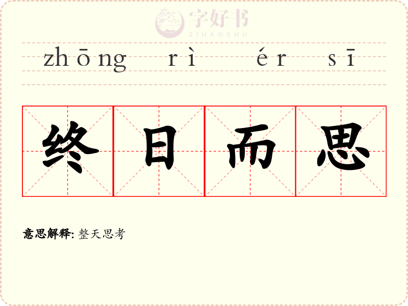 终日而思