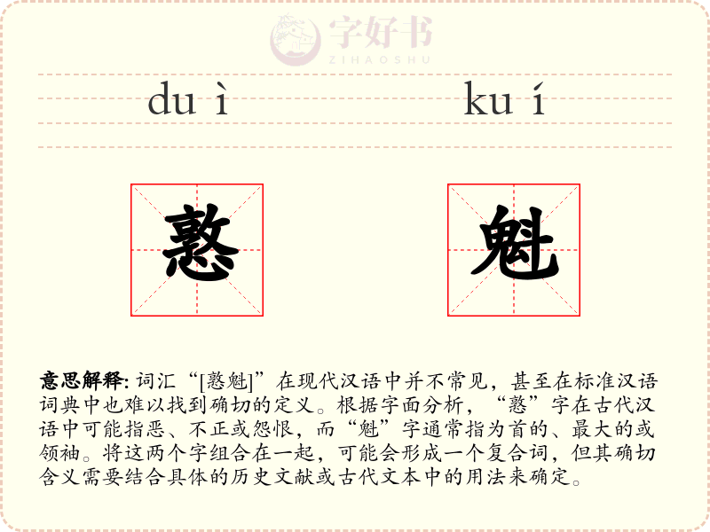 憝魁
