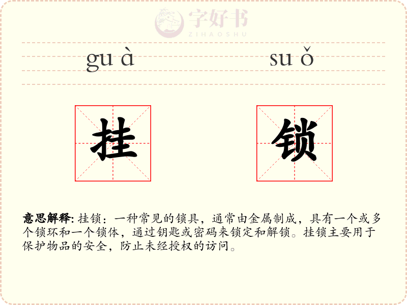 挂锁