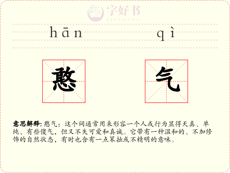 憨气