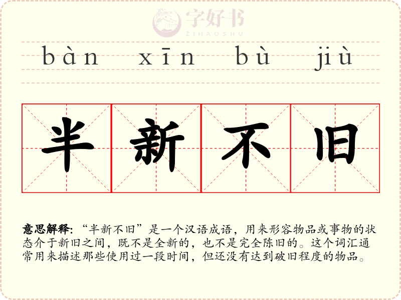 半新不旧