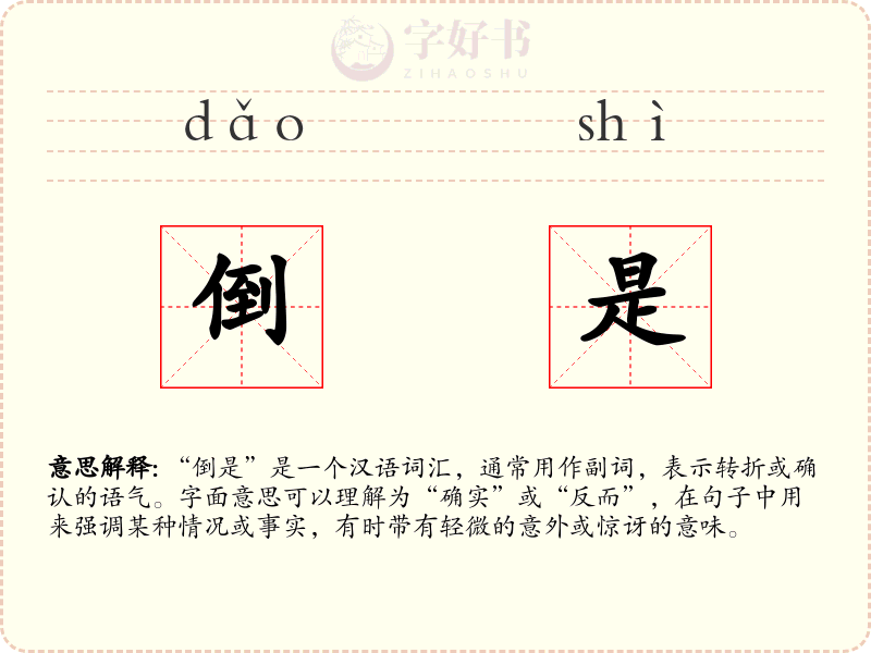 倒是