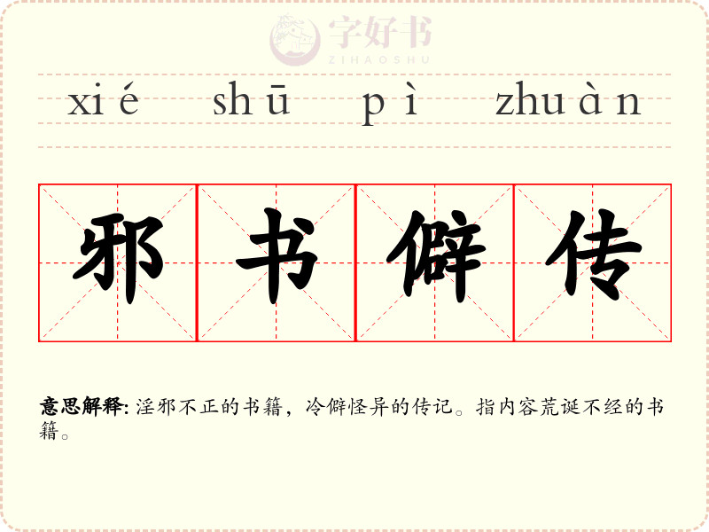 邪书僻传