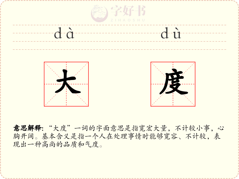 大度