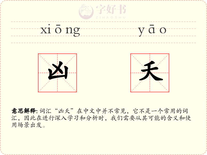 凶夭