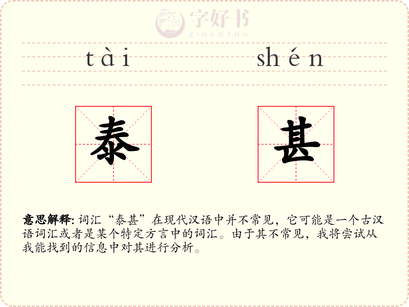 泰甚
