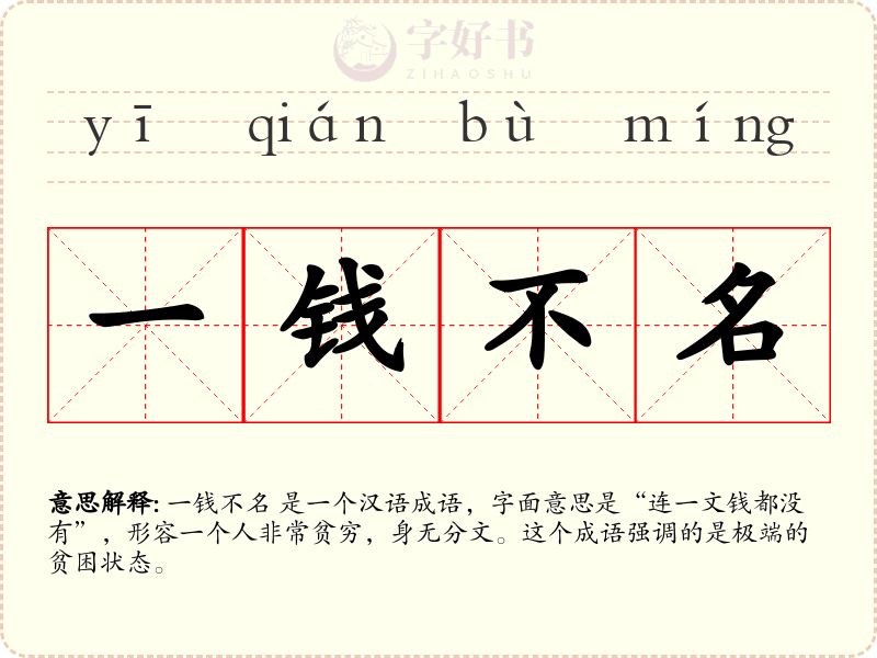 一钱不名