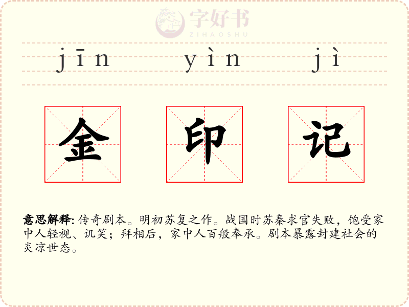 金印记