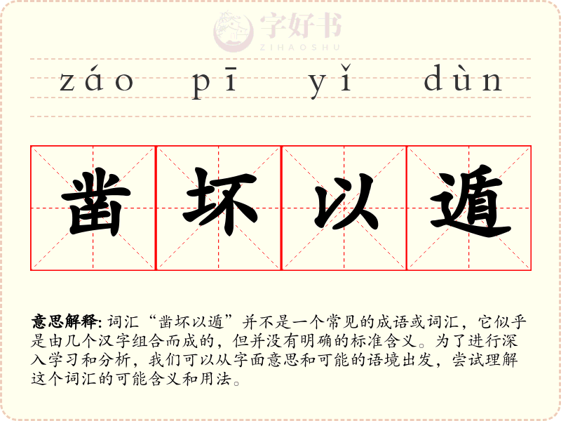 凿坏以遁