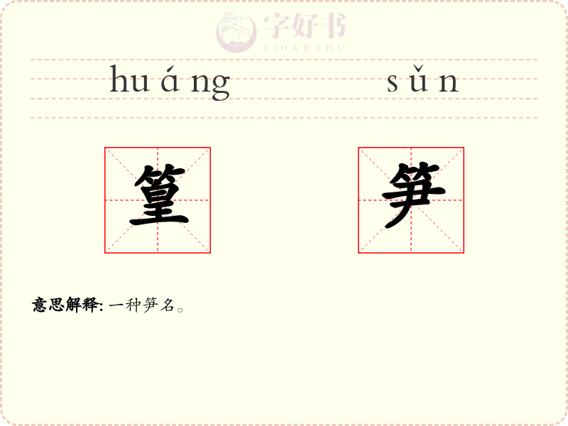 篁笋
