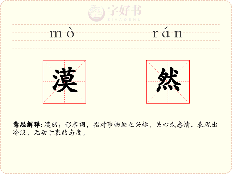 漠然