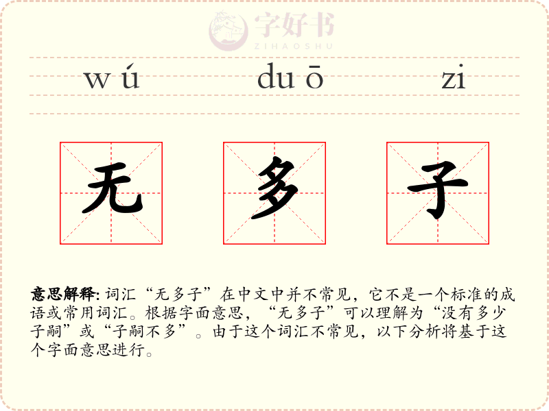 无多子