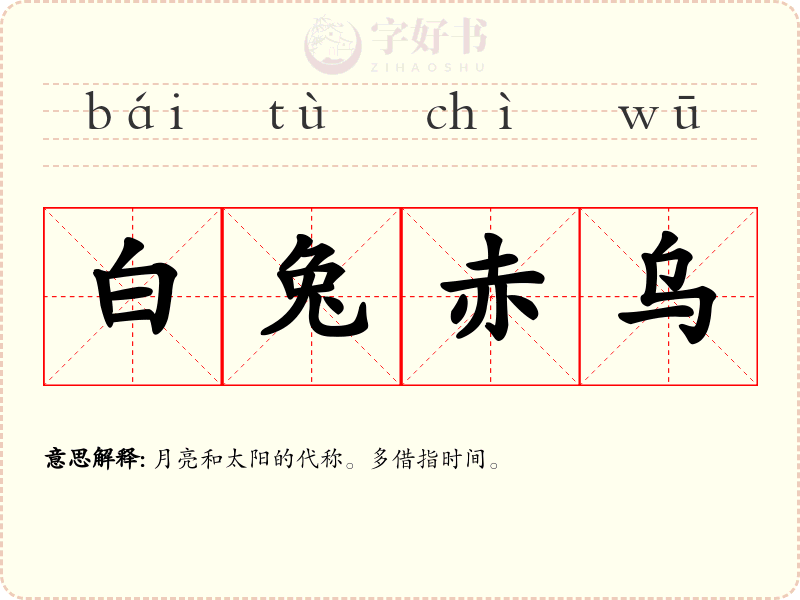 白兔赤乌