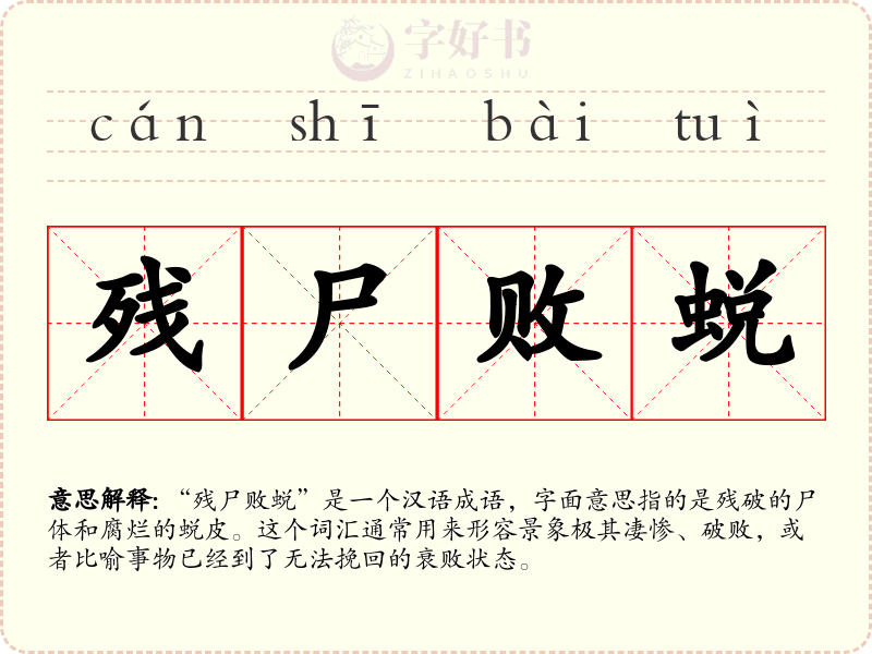 残尸败蜕