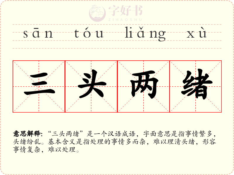 三头两绪