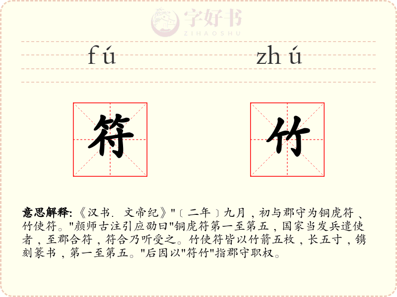 符竹