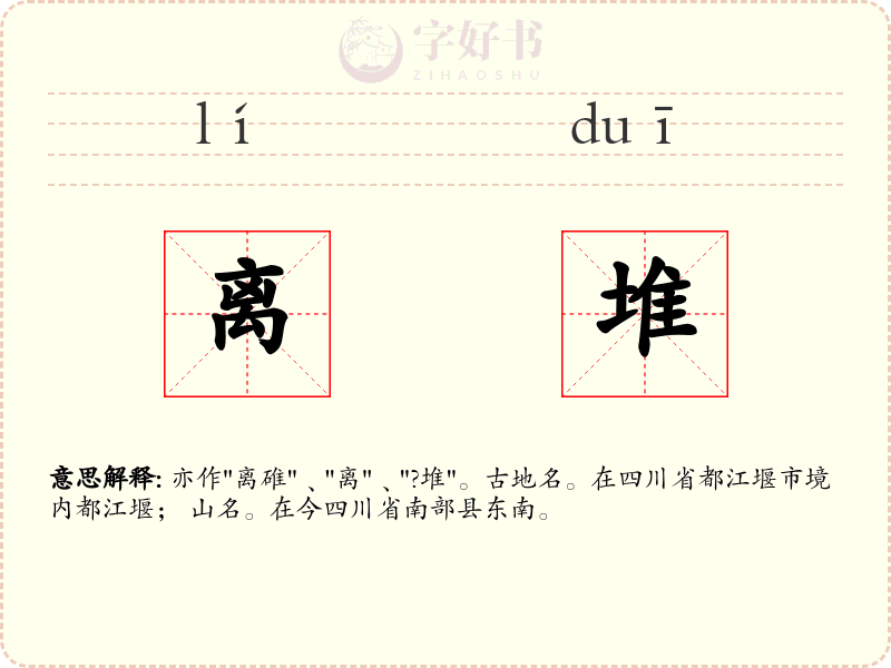 离堆