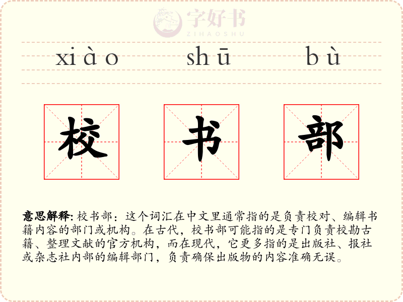 校书部