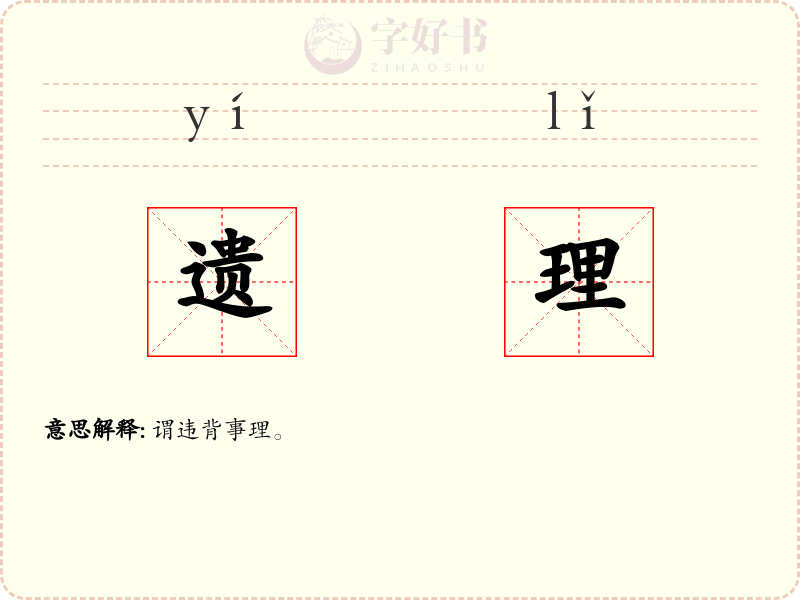遗理
