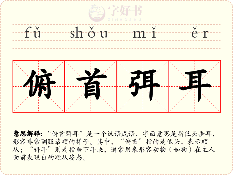 俯首弭耳