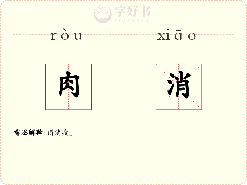 肉消