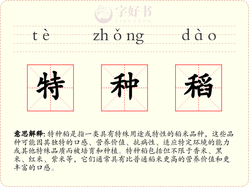 特种稻