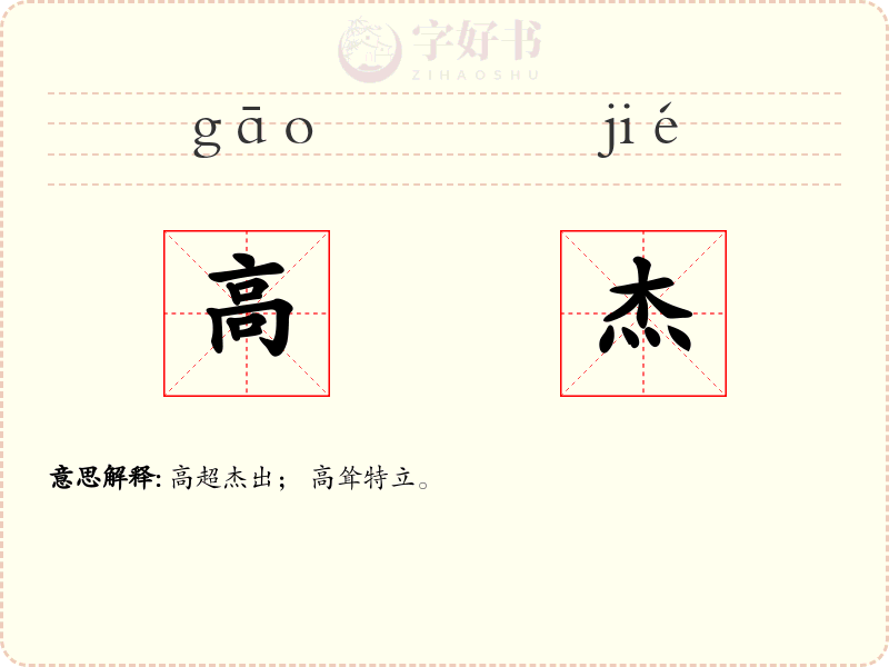 高杰