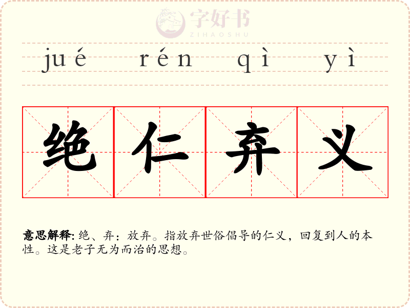 绝仁弃义