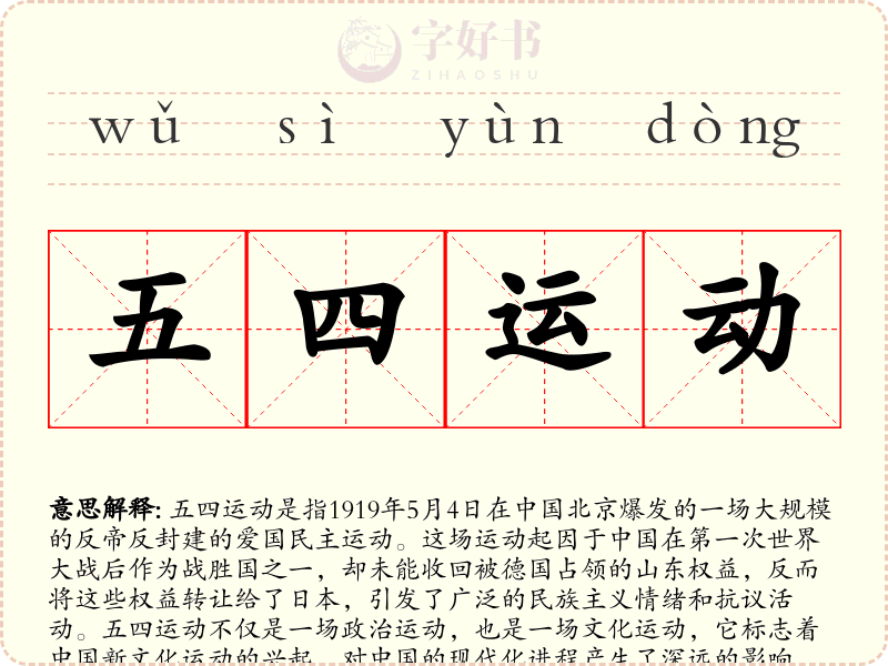 五四运动