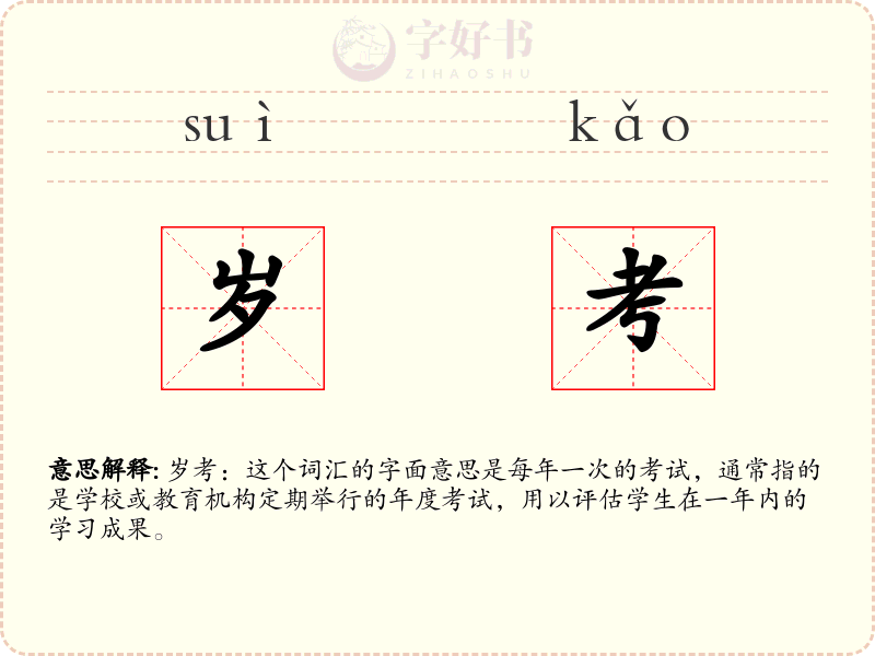 岁考