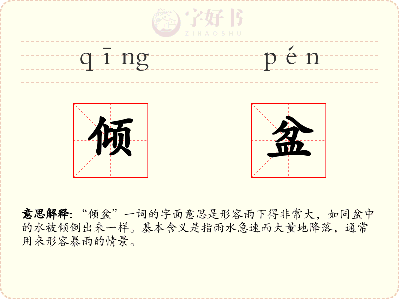 倾盆