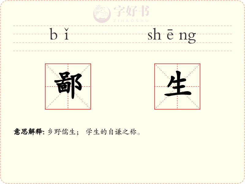 鄙生