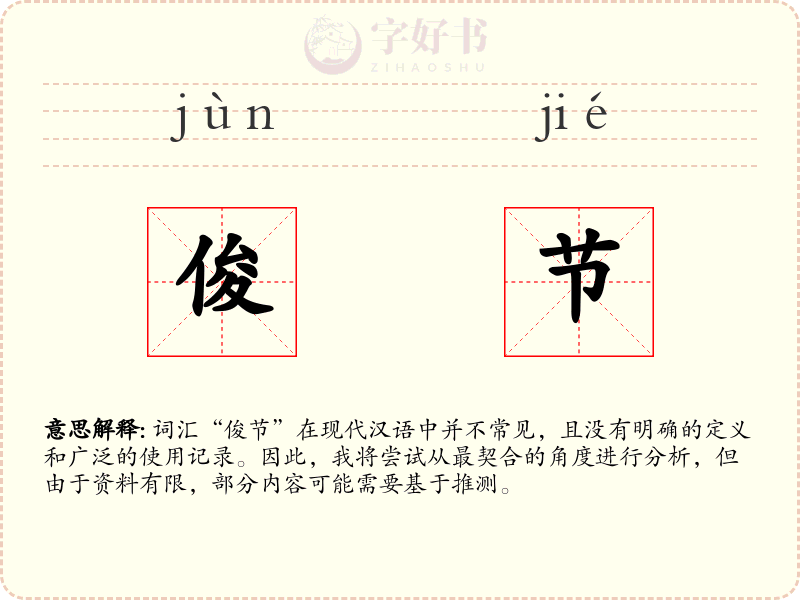俊节