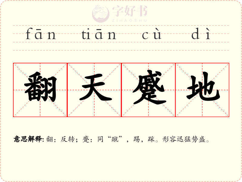 翻天蹙地