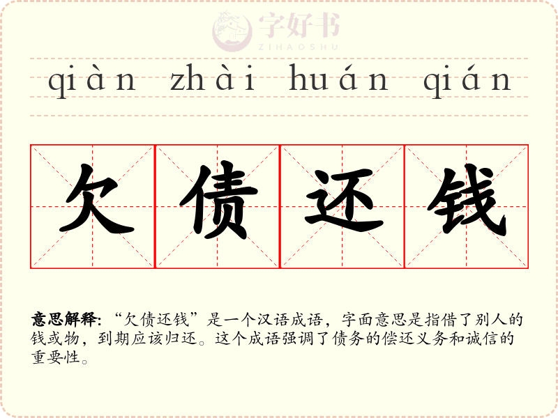 欠债还钱