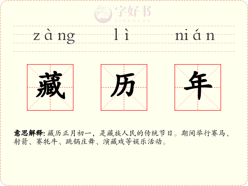 藏历年