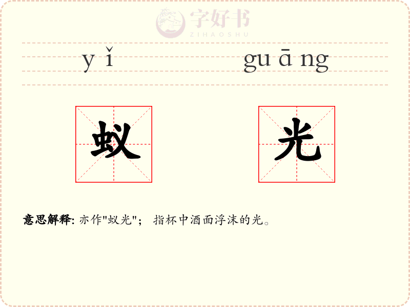 蚁光