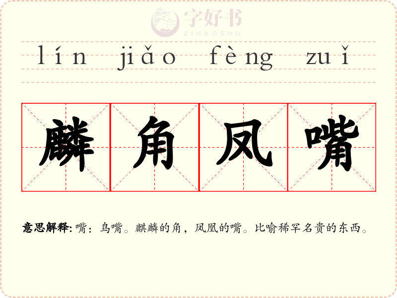 麟角凤嘴