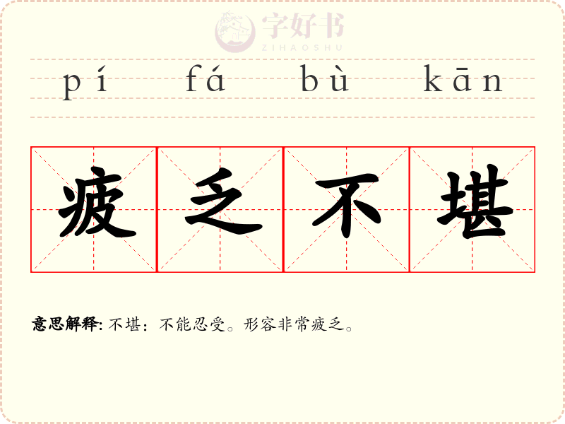 疲乏不堪